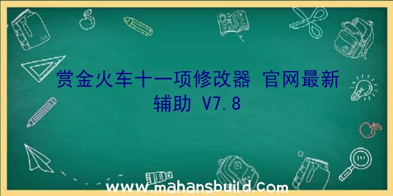 赏金火车十一项修改器